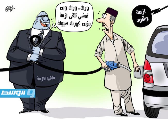 كاريكاتير خيري - أزمة وقود حادة في ليبيا