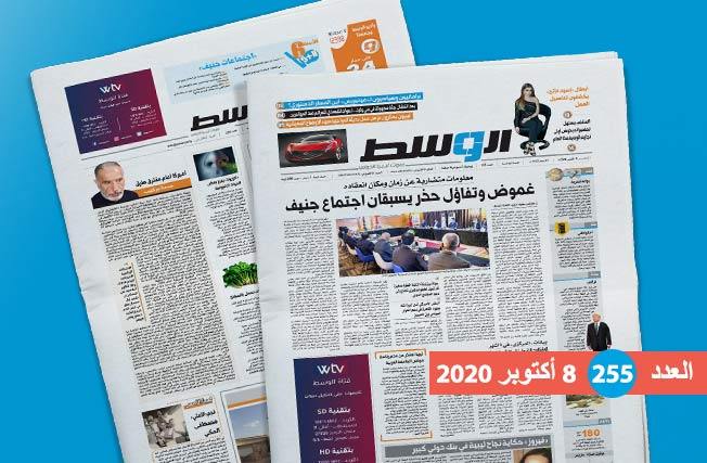 العدد 255 من جريدة «الوسط»: ما بعد تفاهمات بوزنيقة.. ومهن جديدة لمواجهة مصاعب العيش