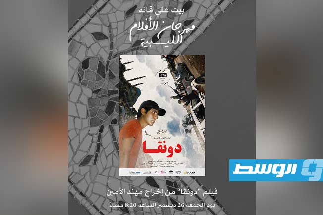 مهرجان الأفلام الليبية: عرض خاص لـ«دونقا» تكريما لروح المحجوب