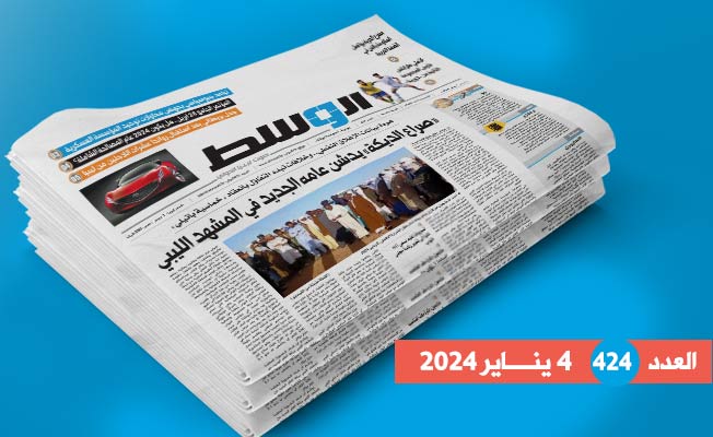 داخل العدد 424: «صراع الديكة».. وتهديد حقوق النفط الليبي