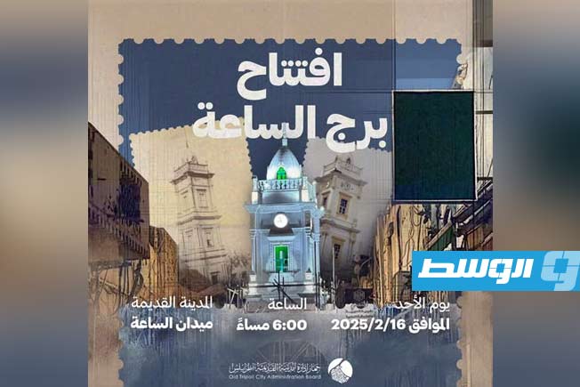 افتتاح برج الساعة في طرابلس بعد أعمال الترميم