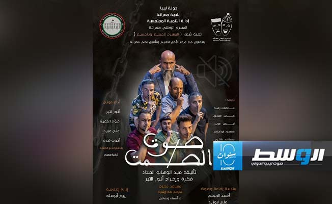 مسرحية «صوت الصمت» لممثلين صم وبكم في مصراتة