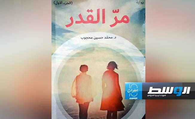 النائلي يقرأ «مرُ القدر» العربي باكورة أعمال د. محمد حسين محجوب الروائية
