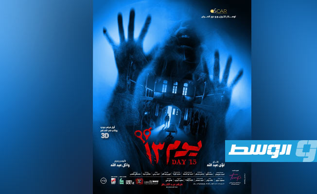 قصر غامض في البوستر التشويقي لفيلم «يوم 13»