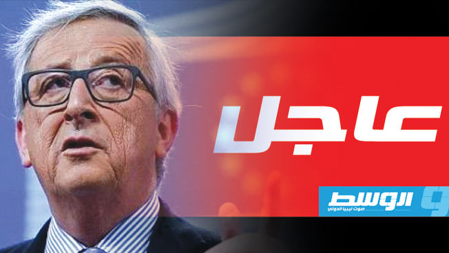 يونكر: لندن لم تقدم مقترحًا مرضيا للاتحاد الأوروبي بشأن البريكست