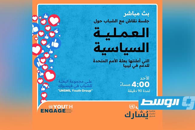 جلسة نقاش أممية حول دور الشباب الليبي بالعملية السياسية
