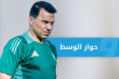 في حوار التتويج.. البدري لـ«الوسط»: وعدت جماهير الأهلي طرابلس بالدوري.. ووفّيت بالوعد