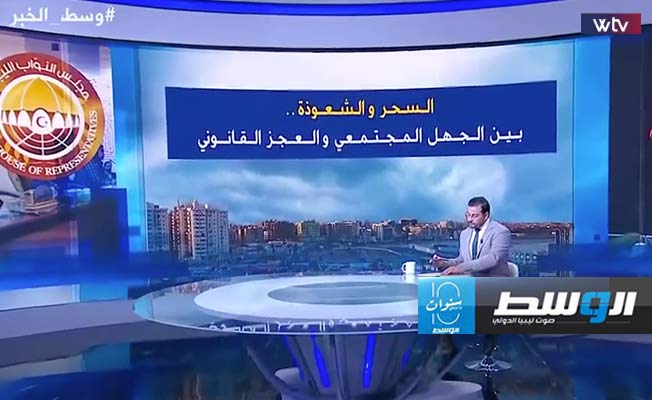 شاهد في «وسط الخبر».. السحر والشعوذة بين الجهل المجتمعي والعجز القانوني
