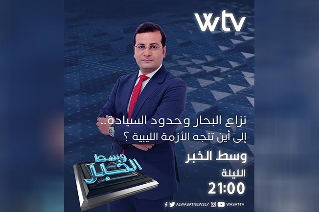 «وسط الخبر» يناقش: نزاع البحار وحدود السيادة.. إلى أين تتجه الأزمة الليبية؟