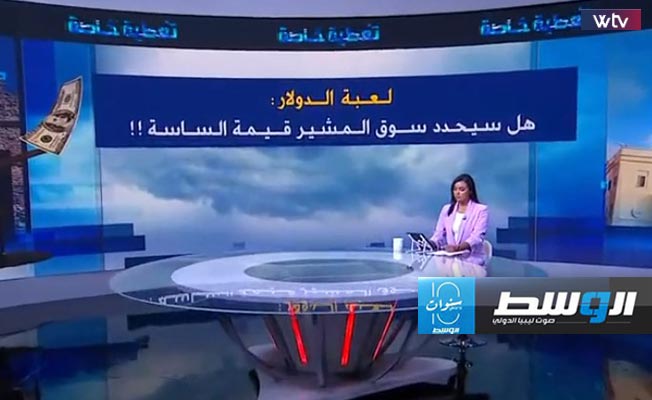 «تغطية خاصة» يناقش: لعبة الدولار.. هل يحدد «سوق المشير» قيمة الساسة؟