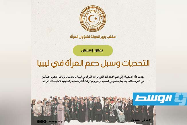 وزارة الدولة لشؤون المرأة تطلق استبيانًا لرصد تحديات المرأة في ليبيا