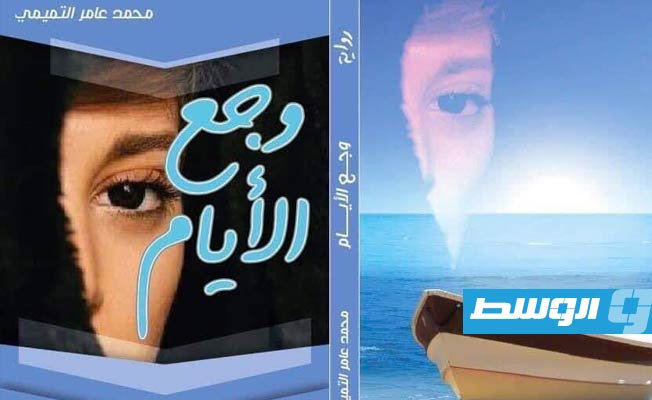 الروائي محمد التميمي يوقع «وجع الأيام» الثلاثاء