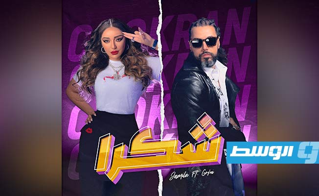 بالفيديو: «شكرا» جريني وجميلة تتخطى المليون مشاهدة