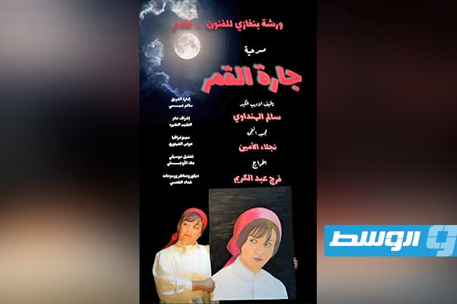 «جارة القمر» تضيء مسارح بنغازي بعد حضورها اللافت في مهرجان المسرح المغاربي