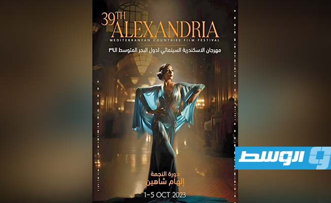 تحت شعار «السينما ترقص وتغني» انطلاق فعاليات مهرجان الإسكندرية السينمائي 39