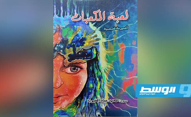 صدور «لعبة المكعبات» لمحمد المغبوب