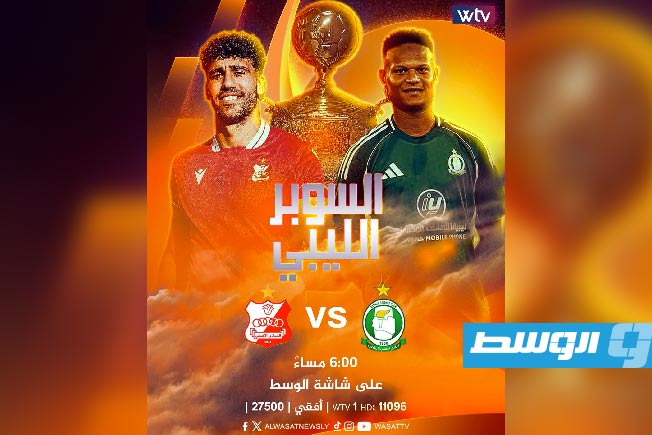 شاهد على قناة «الوسط».. الاستوديو التحليلي لمباراة الأهلي طرابلس والأهلي بنغازي في السوبر الليبي