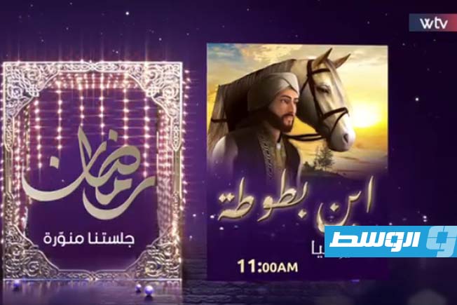 «ابن بطوطة» يعود برحلة جديدة مليئة بالمغامرات والإلهام في رمضان على قناة الوسط
