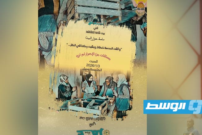 جلسة حوارية في بيت على قانة تناقش معاناة الإصرار ضمن سلسلة «حوار البيت»
