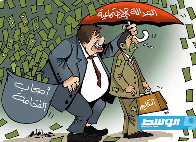 كاركاتير حليم - مظلة العدالة الاجتماعية!