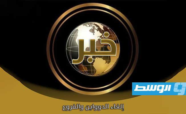 الهيئة العامة للخيالة والمسرح والفنون الليبية تلغي الدواوين والفروع