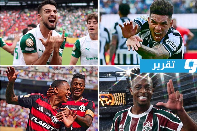 الكرة البرازيلية تفرض هيمنتها: 4 فرق تتأهل لدور الـ16 في كأس العالم للأندية