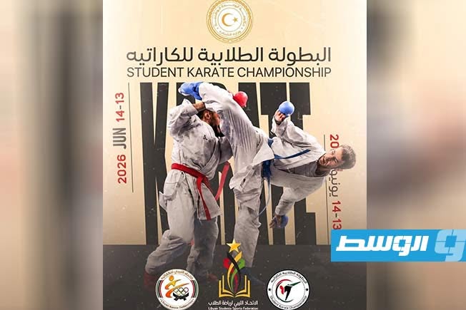 الاتحاد الليبي لرياضة الطلاب ينظم البطولة الطلابية للكاراتيه
