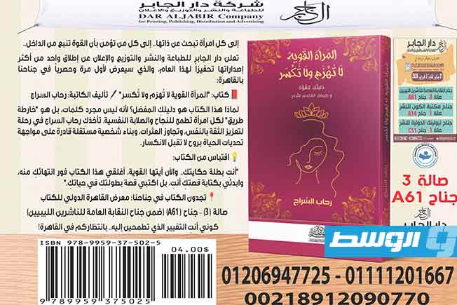 دار الجابر تطلق كتاب «المرأة القوية لا تُهزم ولا تُكسر» في معرض القاهرة الدولي للكتاب 2026