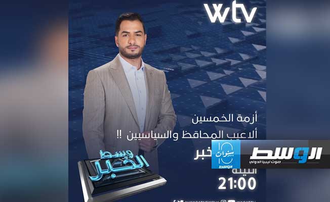 شاهد في «وسط الخبر»: «الخمسون دينارًا» حائرة بين المحافظ والسياسيين