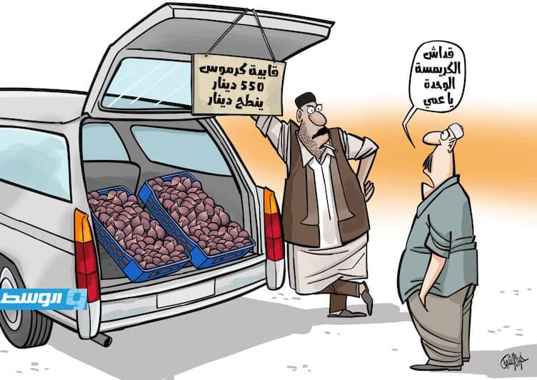 كاريكاتير خيري - سعر الكرموس!