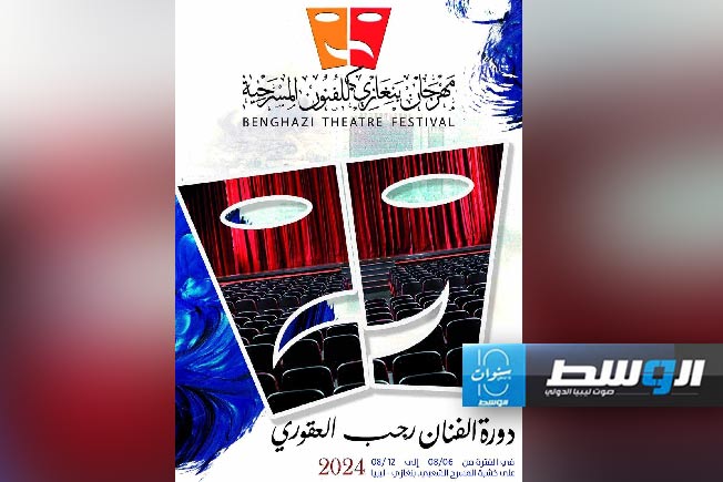 بدء العد التنازلي لمهرجان بنغازي للفنون المسرحية «دورة الفنان رجب العقوري»