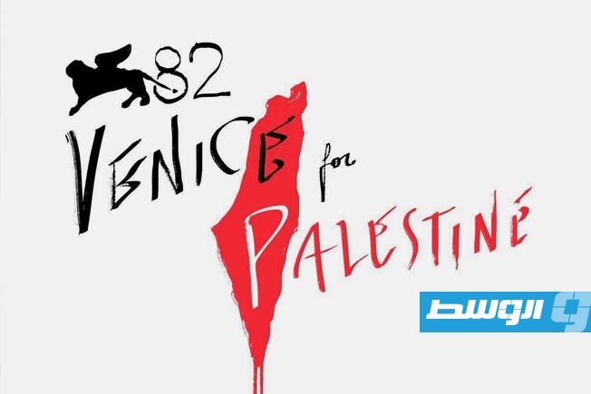 «فينيسيا من أجل فلسطين».. مبادرة سينمائية عالمية لمقاطعة الاحتلال