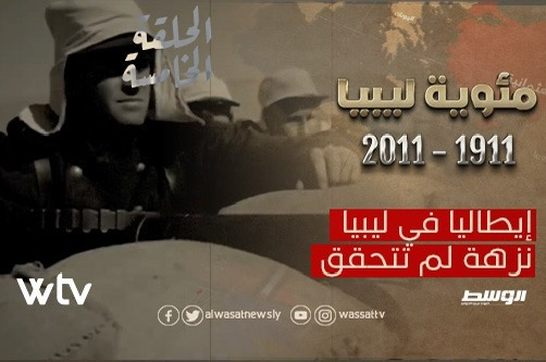 شاهد.. الحلقة الخامسة من «مئوية ليبيا»: إيطاليا في ليبيا.. نزهة لم تتحقق