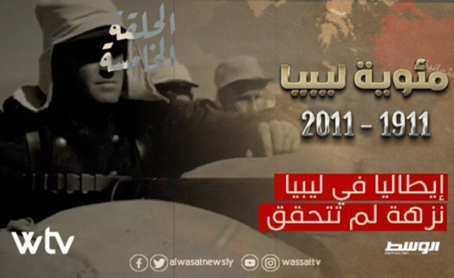 «نزهة إيطاليا التي لم تتحقق».. قناة الوسط (WTV) تبث الحلقة الخامسة من «مئوية ليبيا» الجمعة