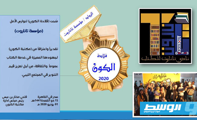 مكتبة الكون تمنح قلادتها الثالثة لمؤسسة «تاناروت» الثقافية