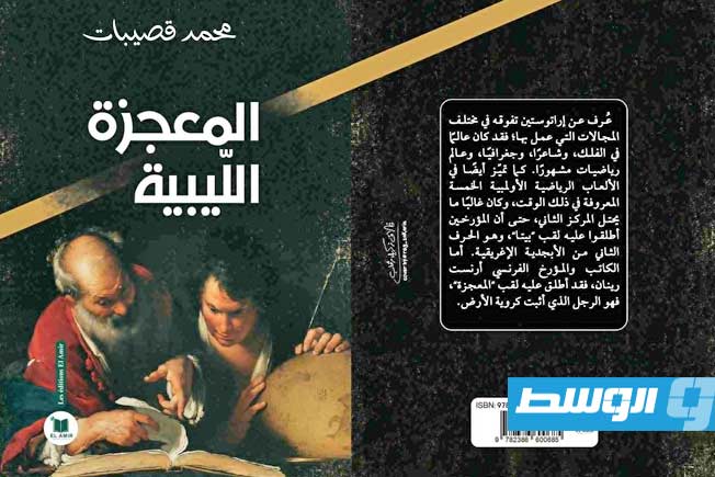 محمد قصيبات يعلن قرب صدور كتابه الجديد «المعجزة الليبية»