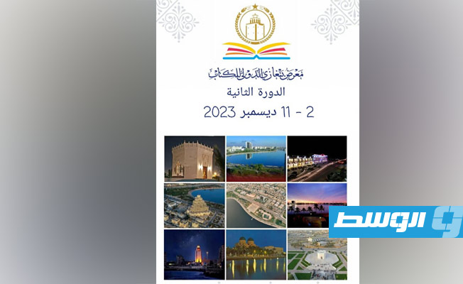 أبرز فعاليات البرنامج الثقافي لمعرض بنغازي الدولي للكتاب
