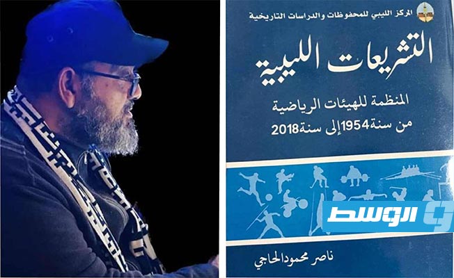 صدور كتاب رياضي جديد عن القوانين والتشريعات الرياضية في ليبيا
