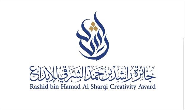 إعلان تفاصيل جائزة «راشد بن حمد الشرقي للإبداع» غدًا