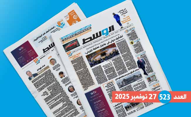 في العدد 523: تشكيك في «إيريني».. وجريدة «الوسط» تطوي العشرية الأولى