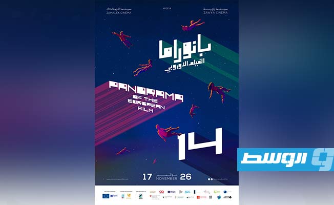 انطلاق «بانوراما الفيلم الأوروبي» 17 نوفمبر الجاري