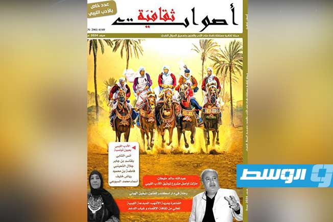 المجلة التونسية «أصواتٌ ثقافية» تحتفي بالأدب الليبي