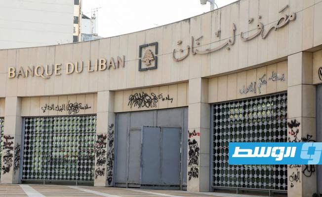 «مصارف لبنان» ترفض مسودة خطة التعافي الحكومية