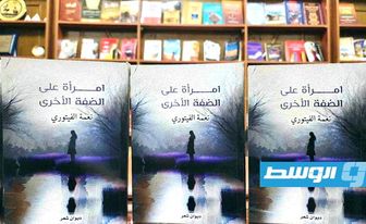 «امرأة على الضفة الأخرى».. عمل جديد للشاعرة نعمة الفيتوري