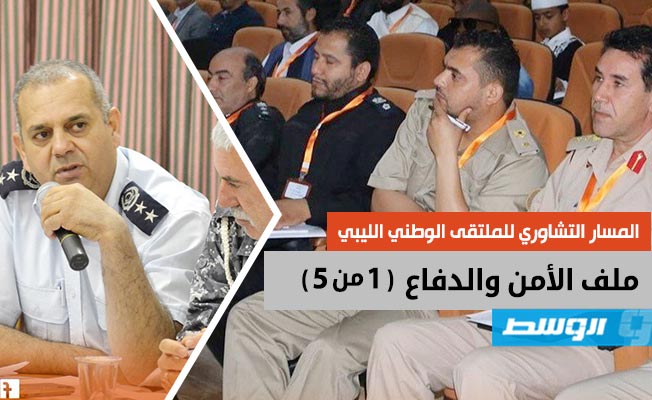 «تشاوري» الملتقى الوطني: اتفاق على توحيد المؤسسة العسكرية وخلافات حول الآليات؟ (1ـ 5)