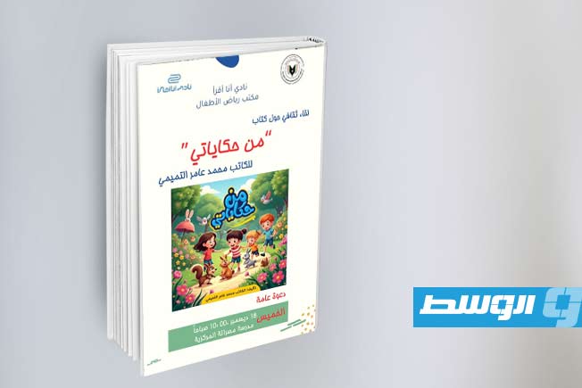 «نادي أنا أقرأ» يشهر كتاب «من حكاياتي» للكاتب محمد عامر التميمي في مصراتة