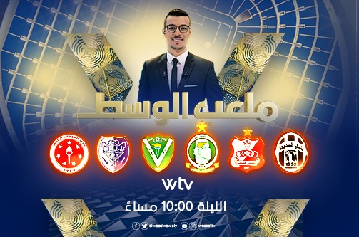 «ملعب الوسط» يحلل مباريات الجولة الثالثة من سداسي التتويج