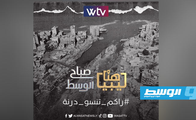 حملة تحت هاشتاج «راكم تنسوا درنة» للتذكير بأن درنة لم تُشف بعد