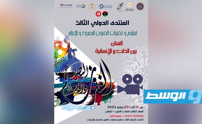 «الفنان بين الذات والإنسانية».. المؤتمر الأول للفنون والإعلام بطرابلس