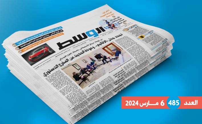 في العدد 485: عودة «جدل الأقاليم».. وطوارئ لمواجهة التقلبات الجوية